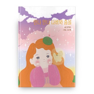 얀나 얀나 與蝴蝶共舞 精裝版