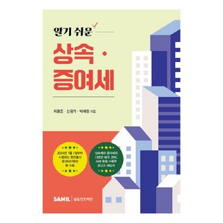 2024 알기 쉬운 상속 증여세, 삼일인포마인, 피광준, 신정기, 박혜원