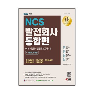 2022 최신판 발전회사 통합 NCS + 전공 + 한국사 + 실전모의고사 4회 + 무료NCS특강, 시대고시기획