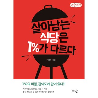 生存下來的餐廳有1%不同 (大字書)：1%的秘密 答案在於參與度!, 李景泰, 千樹林