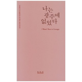 我不在光州, 國立亞洲文化殿堂, 高善雄,金經註,安俊源 共著