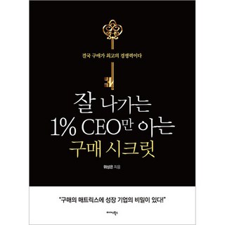 잘 나가는 1 % CEO만 아는 구매 시크릿, 미다스북스, 위성은