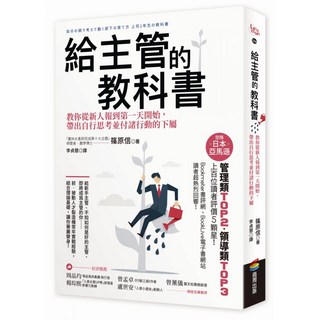給主管的教科書：教你從新人報到第1天開始，帶出自行思考並付諸行動的下屬, 商周出版, 篠原信