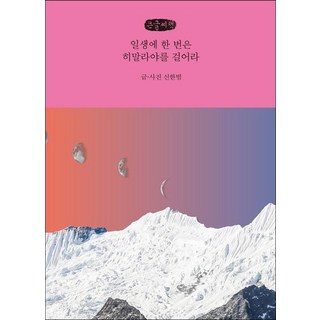 一生至少該走一次喜馬拉雅(大字書), 申漢範, 黑麥田