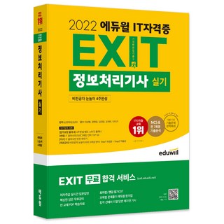 EDUWILL 2022 IT證照 EXIT 資訊處理技師 術科