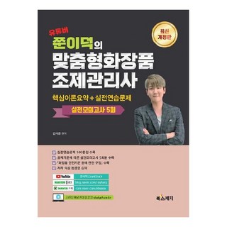 YouTuber 쭌이덕的客製化化妝品調配管理師 核心理論摘要+實戰練習題 實戰模擬考5回, 북스케치