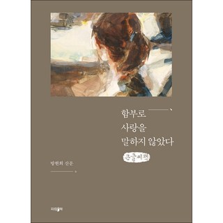 不輕易說愛(大字書)：異鄉人安琪拉陌生又溫柔地生活, 帕藍書, 方玄熙