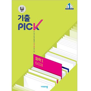 2025 완자 기출PICK 643제, 과학(화학1), 전학년