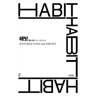 해빗, 다산북스