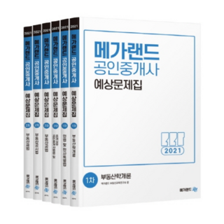 2021 Megaland 公認仲介師 預測題庫 第1次 + 第2次 套組