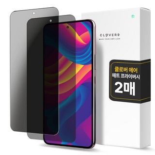 클로버나인 에어 지문방지 매트 저반사 사생활 보호 풀커버 프라이버시 자가복원 TPU 휴대폰 액정보호필름 2p 세트, 1세트