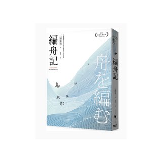 編舟記, 新經典, 三浦紫苑