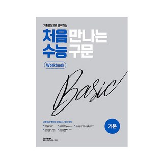 처음 만나는 수능 구문 베이직 워크북 (2023년), 천재교육