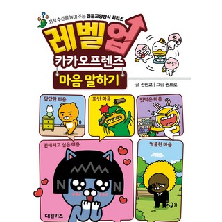 DAEWONKIDS Level Up Kakao Friends 說出心裡話, 無