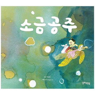 鹽公主, 童話工作室, 李承恩,Ji Young Lee, 1 卷