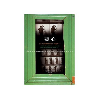 疑心, 安納托里.妥思, 圓神出版社