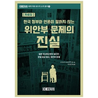 資料集 韓國政府與媒體不說的慰安婦問題真相：日本朝日新聞引發的韓日外交慘案 慰安婦問題, 西岡力, 媒體觀察