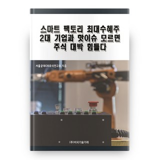 智慧工廠最大受惠股2大企業與熱門議題 不知道就很難在股市賺大錢, BP技術交易, 首爾大學工學院校友股票研究會 著