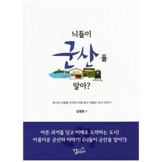 你們懂群山嗎?：承載歷史傷痛的無頂博物館群山的故事, 金炳潤, 感味社