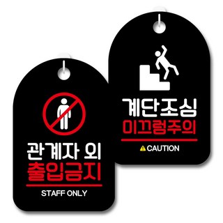 Munky Deco 信息標誌黑色 2 件套, S7_130（除相關人員外禁止入內，注意樓梯）, 1套