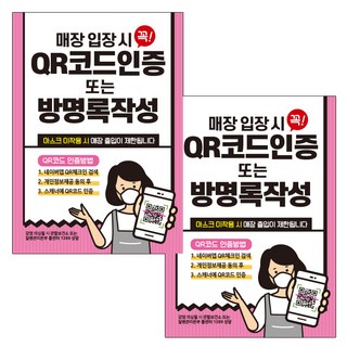 JEJEDECO 配戴口罩指南 訪客登記簿 海報貼紙 297 x 420 mm, JCP038 QR碼認證訪客登記簿填寫, 2個