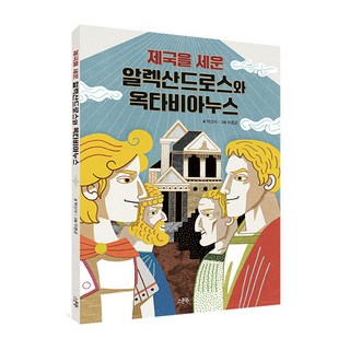 제국을 세운 알렉산드로스와 옥타비아누스, 스푼북, 박신식, 상세내용 참조