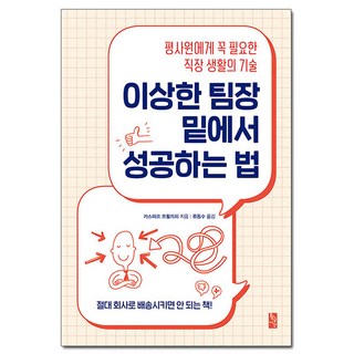 이상한 팀장 밑에서 성공하는 법 : 평사원에게 꼭 필요한 직장 생활의 기술, 황금시간, 카스파르 프뢸리히