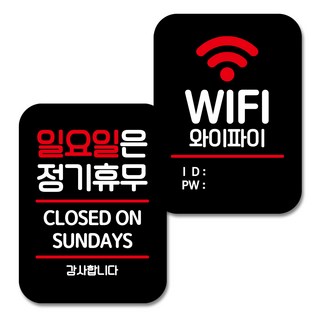 營業用標示牌2入組, 週日休息，Wi-Fi ID 密碼, 1套
