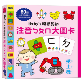 幼福 Baby's 視覺認知：注音ㄅㄆㄇ大圖卡, 1套, 多色