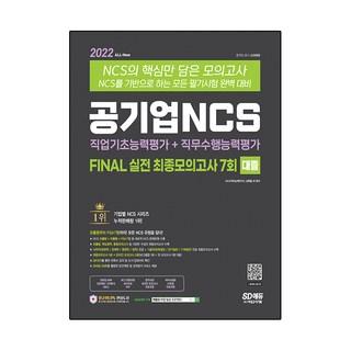2022 최신판 공기업 NCS 직업기초능력평가 + 직무수행능력평가 FINAL 실전 최종모의고사 7회, 시대고시기획