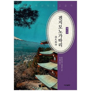源氏物語 6, 紫式部, 李承雄, 茶山書房