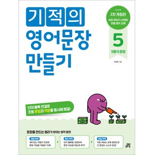 기적의 영어문장 만들기 5 개정판, 길벗스쿨
