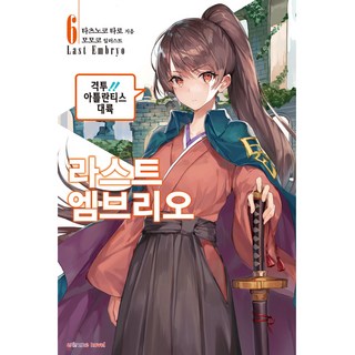 LAST EMBRYO 最後的龍族 6, 鶴山文化社