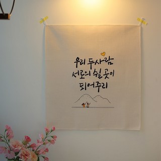 모노니크 감성 문구 패브릭 포스터, 02 두 사람