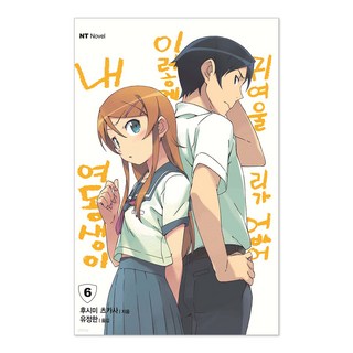 ntnovel 我的妹妹哪有這麼可愛 6, 大元 C.I.