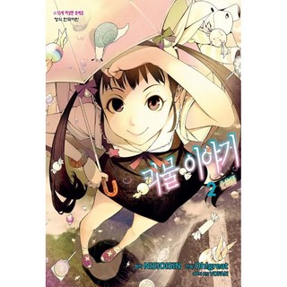 化物語, 第 2 卷, 鶴山文化社