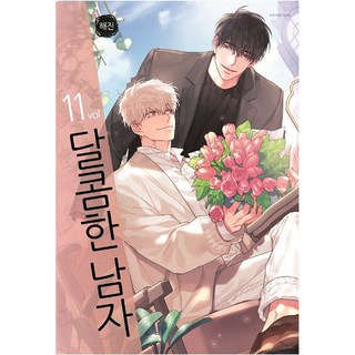 甜蜜的男人, 鶴山文化社, 第 11 卷