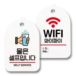 告示牌 標示牌 白色 S7_041 2件組, 1套, 水請自取, Wi-Fi帳號密碼