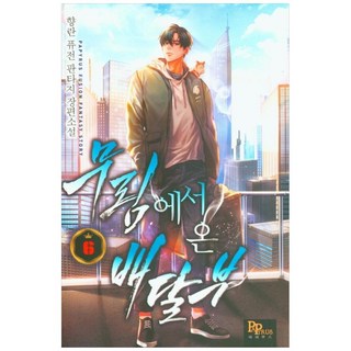 來自武林的送貨員. 6：香蘭 混合奇幻長篇小說, Papyrus, 香蘭 著