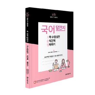 2023 국어 답안지 2차 수업실연 순식간에 정복하기, 미래가치