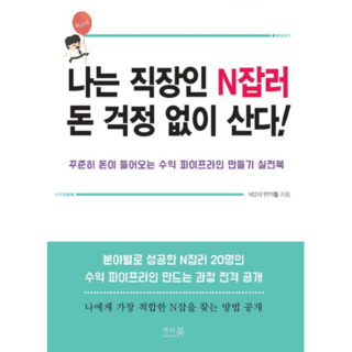 我是身兼多職的上班族 生活不為錢所困!： 打造持續收入管道的實戰手冊!, 安索書, 安奇哲 著