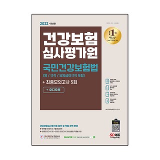 2022 最新版 健康保險審查評價院 國民健康保險法(包含施行令/施行規則/療養給付規則) + 模擬考試5回 + 有聲書, 時代考試企劃