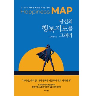 당신의 행복지도를 그려라, 미다스북스, 노애정