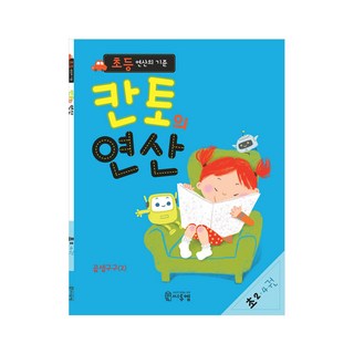 초등 연산의 기준 칸토의 연산 4권, 초등2학년, 씨투엠