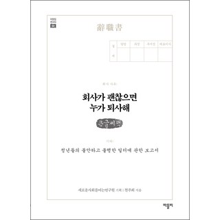 如果公司好 誰會離職(大字書)：關於年輕人不安與不幸職場的報告書, 바틀비, 千珠熙