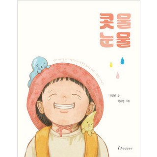 鼻水眼淚, 蔡寅善, 翰林出版社