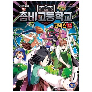 殭屍學園漫畫 24, 其他, 兪大榮, 겜툰