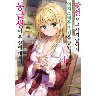 關於不想相親的我 提出無理的條件後 同班同學來了這件事, 4卷, Somy Media