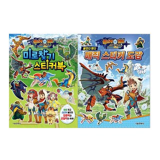 魔物獵人 迷宮貼紙書 + 魔法貼紙圖鑑 套組, 首爾文化社
