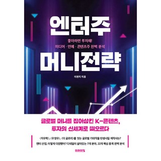 엔터주 머니전략, 미래의창, 이현지